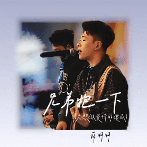 Album 兄弟抱一下 (只想做爱情的傻瓜) from 薛朋朋