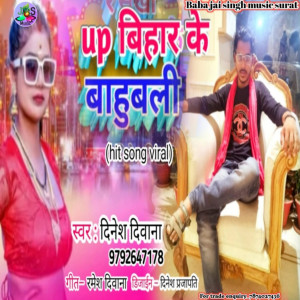 收听Dinesh Deewana的Up Bihar Ke Bahubali歌词歌曲