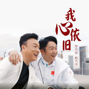 收听邹市明的我心依旧歌词歌曲