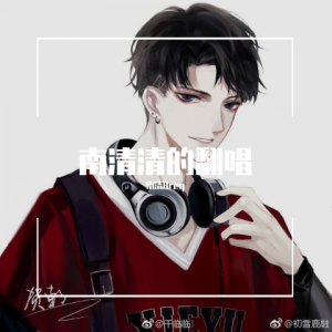 收听南清Rreq的春风吹 (其他)歌词歌曲
