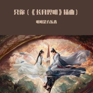 ดาวน์โหลดและฟังเพลง 只你 (《长月烬明》OST) (完整版) พร้อมเนื้อเพลงจาก 眠眠是方乐鑫