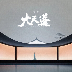 Album 大天蓬（卡点版） from 毒药
