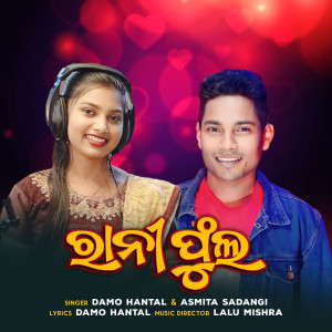 Listen to Rani Phoola song with lyrics from Damo Hantal