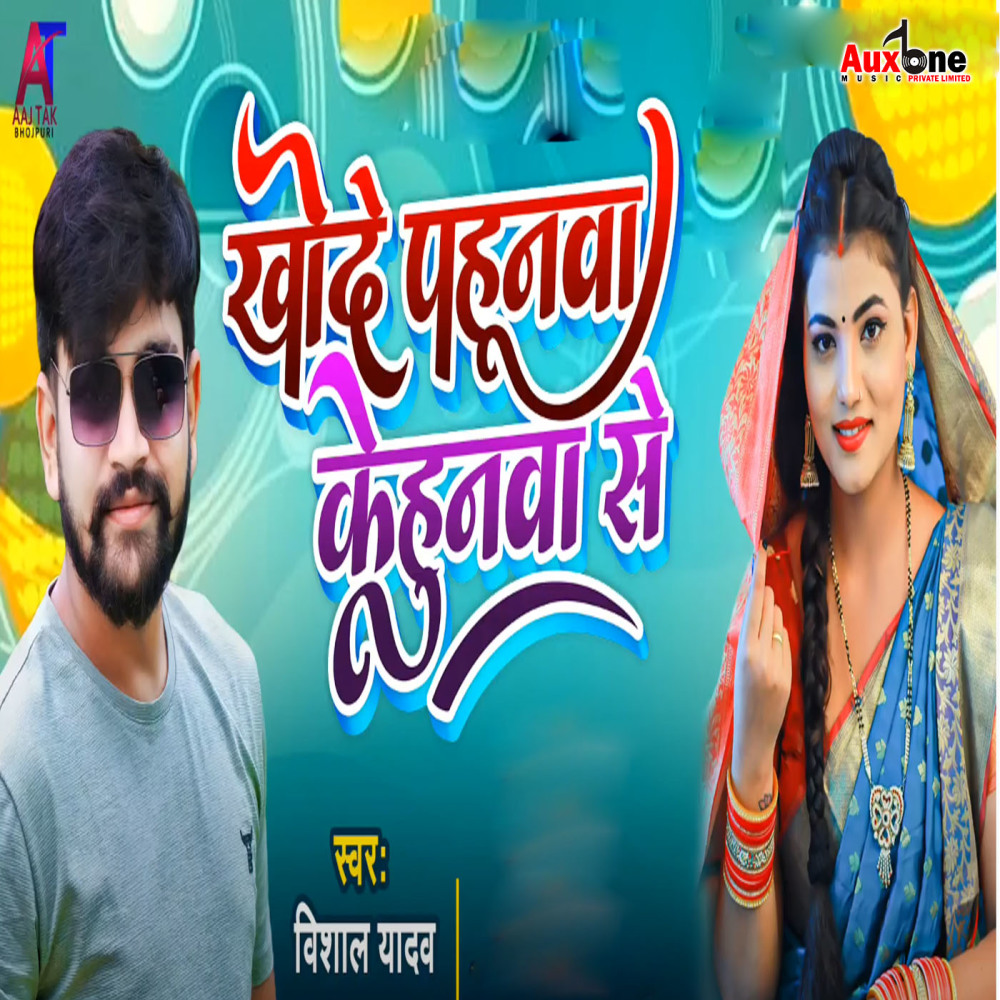 Khode Pahunwa Kehunwa Se