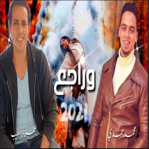 Listen to Wi Rage3 (其他) song with lyrics from Amr Eltayeb