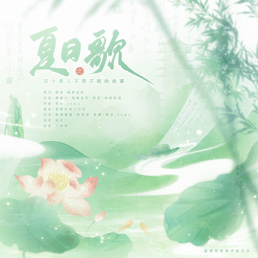 夏日歌之四个男人不得不说的故事 (伴奏)