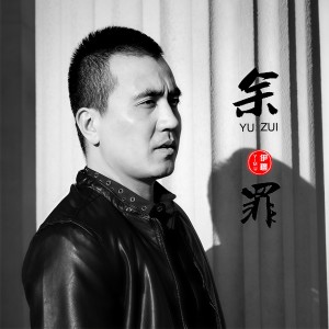 ดาวน์โหลดและฟังเพลง 余罪 พร้อมเนื้อเพลงจาก 刘旭阳