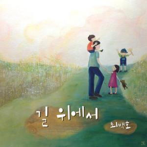 ดาวน์โหลดและฟังเพลง On the street พร้อมเนื้อเพลงจาก 최백호
