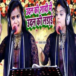 Listen to Udal Ki Shadi Me Udal Ki Ladai song with lyrics from Ujala Yadav