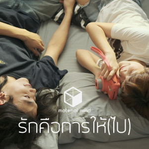 ดาวน์โหลดและฟังเพลง รักคือการให้(ไป) พร้อมเนื้อเพลงจาก Material Mind