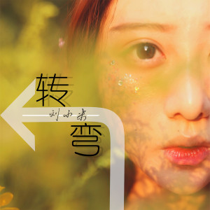 收聽劉小米的轉彎歌詞歌曲