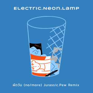 อัลบัม ผัดวัน (no/more) (Jurassic.Pew Remix) ศิลปิน electric.neon.lamp