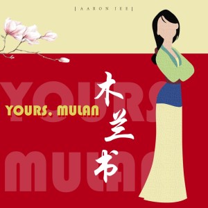 Album 木兰书（Yours, Mulan） oleh 甜味剂