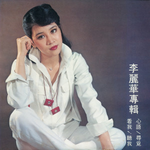李麗華的專輯李麗華專輯 心語