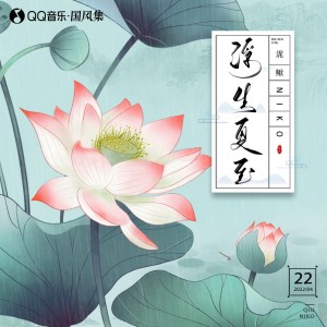 Album 浮生夏至 from 