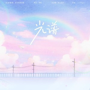 Listen to 光谱 (伴奏) song with lyrics from 泗玖