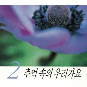 Listen to 대한 팔경 song with lyrics from 박재란