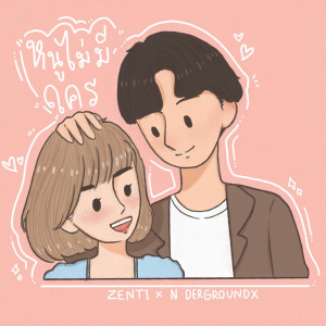 收听ZENTI的หนูไม่มีใคร歌词歌曲