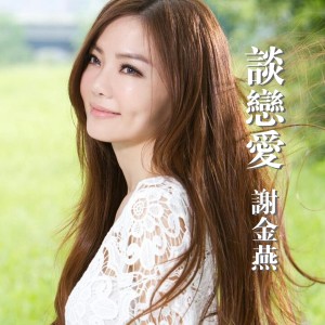 ดาวน์โหลดและฟังเพลง 談戀愛 พร้อมเนื้อเพลงจาก 谢金燕