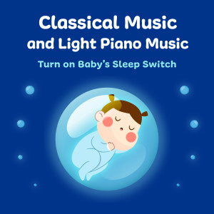 古典名曲与轻音乐钢琴 打开宝宝睡眠开关