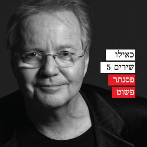 Album כאילו שירים 5 - פסנתר פשוט from אלון אולארצ'יק