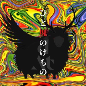 Album Hitokatamarinokemono from DAT