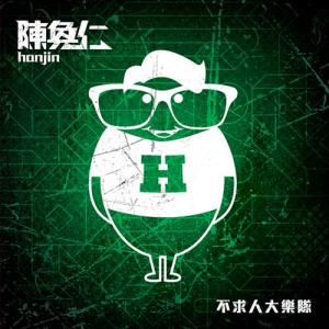 Dengarkan 我们都有错 lagu dari Hanjin Tan dengan lirik