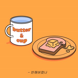 อัลบัม 반해버렸나 ศิลปิน Buttercup