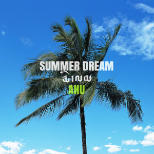 ดาวน์โหลดและฟังเพลง Summer Dream พร้อมเนื้อเพลงจาก ANU