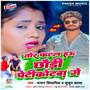 Album Tor Fatal Hau Chhaudi Petikotawa Ge from Chandan Singhaniya