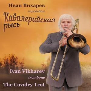 ดาวน์โหลดและฟังเพลง The Cavalry Trot พร้อมเนื้อเพลงจาก Ivan Vikharev