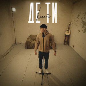 Album ДЕ ТИ? from 
