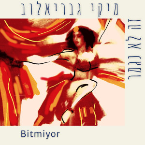 收聽מיקי גבריאלוב的זה לא נגמר歌詞歌曲
