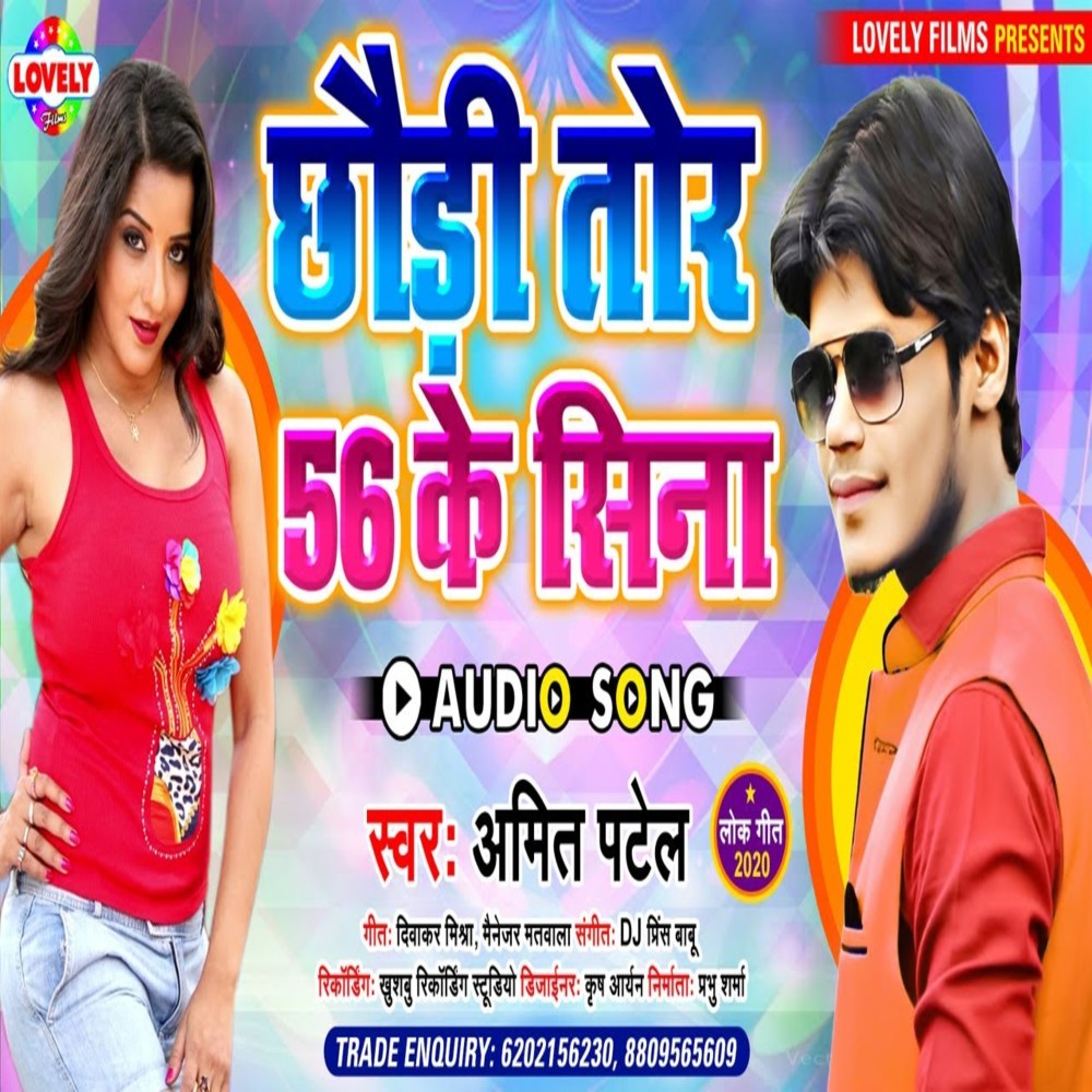 Chhaudi Tor 56 Ke  Sina (Bhojpuri Song)