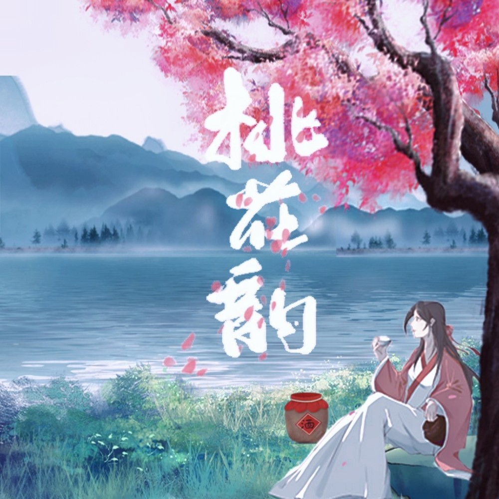 桃花韵 剧情版 (完整版)