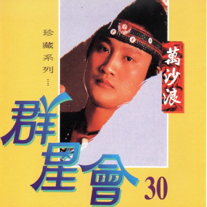Listen to 為明天乾杯 song with lyrics from 万沙浪