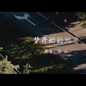 Listen to 梦开始的地方 (完整版) song with lyrics from 潇敏