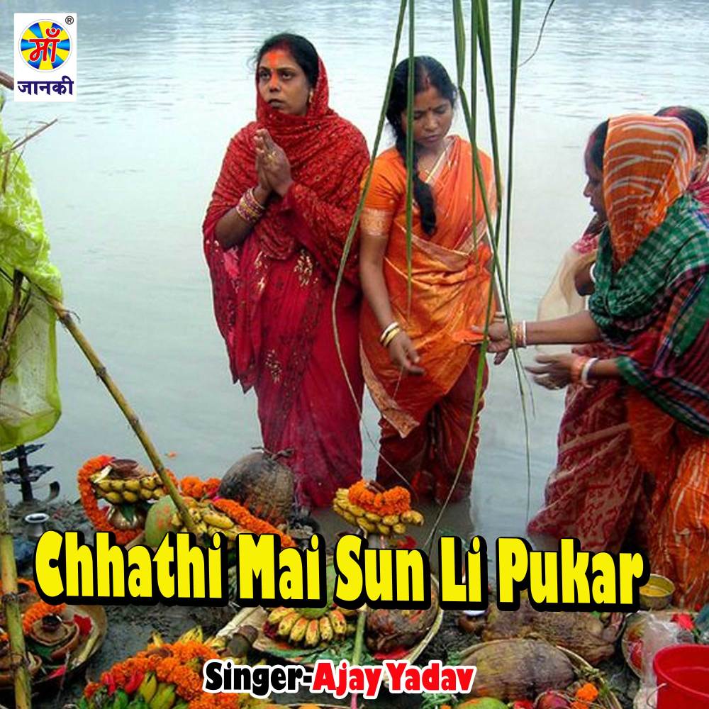 Chhathi Mai Sun Li Pukar