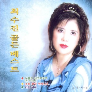 Dengarkan 강화 아가씨 lagu dari 최수진 dengan lirik