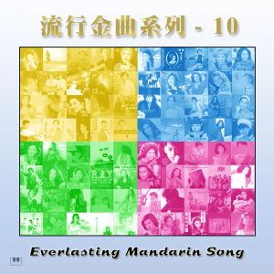 Album 流行金曲-10 from 郑怡