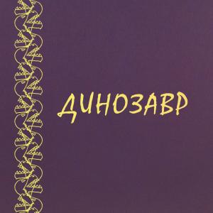 Album Динозавр from Владимирский