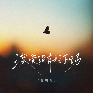 Listen to 深爱没有好下场 song with lyrics from 蒋明周