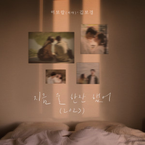 Dengarkan 지금 술 한잔했어 (2023) (Drink With Me Now (2023)) lagu dari 李宝蓝 dengan lirik