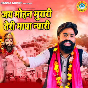 Album Jay Mohan Murari Teri Maya Nyari from Rahul Awana