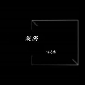 收聽陳冬霖的漩渦 (伴奏)歌詞歌曲