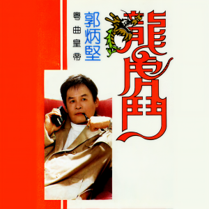 Listen to 怨恨老豆 (修復版) song with lyrics from 郭炳坚