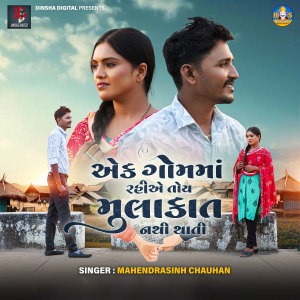 Listen to Ek Gom Ma Rahiye Toye Mulakat Nathi Thati song with lyrics from Mahendrasinh Chauhan
