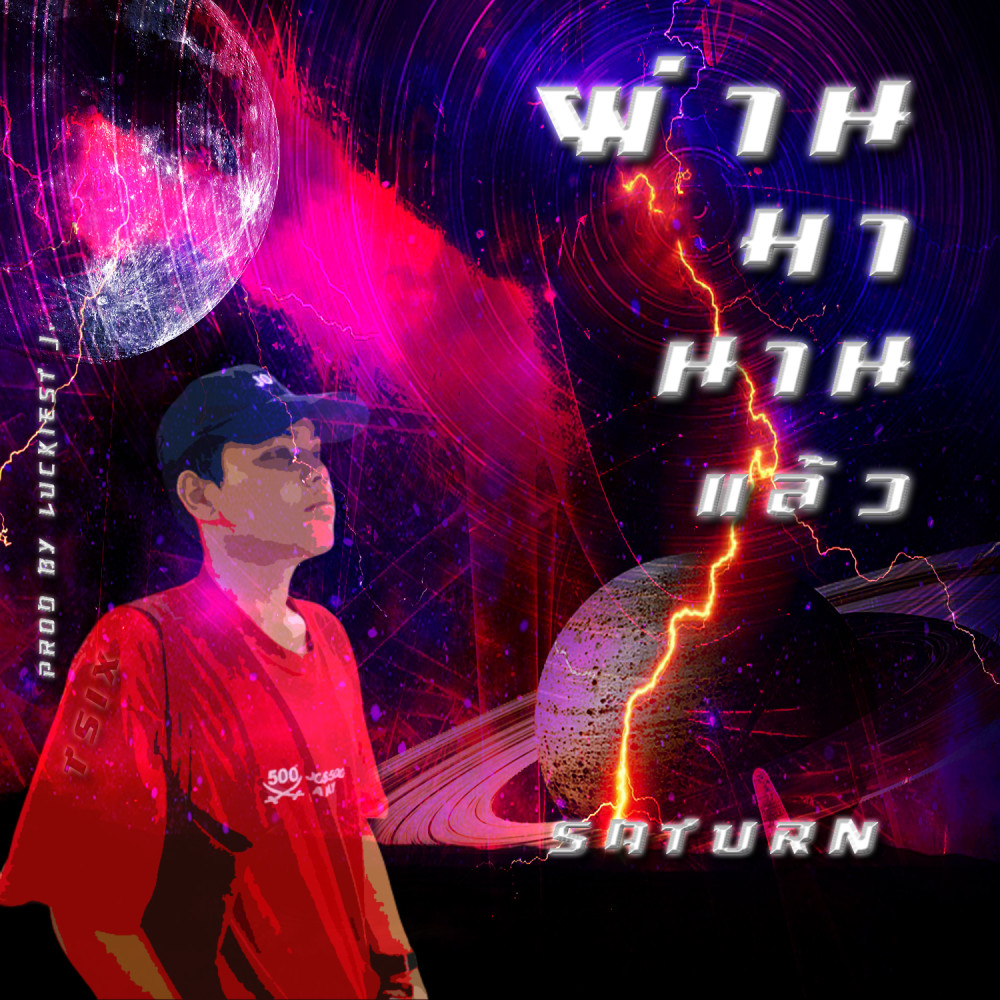 ผ่านมานานแล้ว (Explicit)
