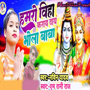 Listen to Hamro Viha Karay Day Bhola Baba song with lyrics from M Rani Raj