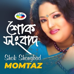 อัลบัม Shok Shongbad ศิลปิน Momtaz